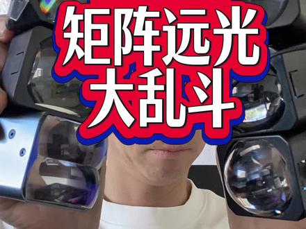 哈尔滨大庆车友们,一定看完收藏! #哈尔滨改灯 #大庆改灯