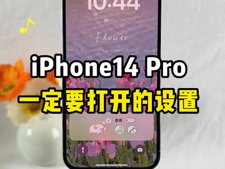 iPhone 14Pro一定要开启的设置,不然白买了#iPhone小技巧 #iphone14pro #灵动岛 #数码科技 #iphone原相机 #iPhone