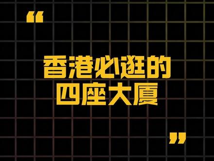 香港必逛的四座大厦!xx #香港 #科普 #冷知识 #富士大厦 #重庆大厦