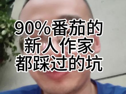 90%番茄新人作者都踩过的坑,看完你就已经领先大部分新人作者 #番茄新人作者 #验证期 #新人作者必看 #番茄作者