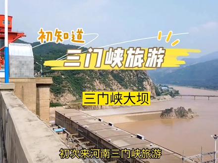 来河南三门峡旅游,相传大禹治水一斧子劈出了人门,神门,鬼门,所以叫三门峡。景点有峡州地坑院,三门峡大坝,函谷关旅游区,汉山风景区,甘山国家森林公园,豫西大峡谷等。景点门票价格美食攻略自驾推荐。#三门峡 #三门峡大坝 #地坑院 #豫西大峡谷 #甘山森林公园