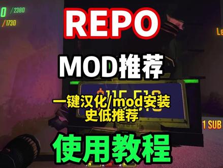 【REPO】最新版本REPO汉化+mod推荐+mod一键下载 操作教程来了!#REPO #REPOmod #REPO汉化 #REPOmod安装 #REPOmod推荐