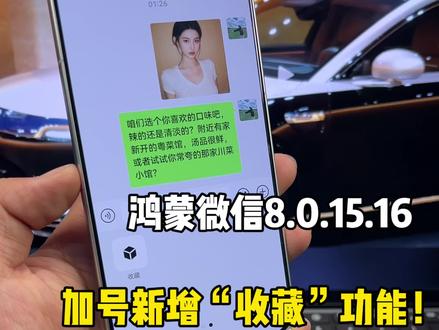 鸿蒙微信8.0.15.16版本加号新增“收藏”功能!真的很便捷~#鸿蒙微信 #数码科技 #华为 #鸿蒙越用越香 #我的鸿蒙体验