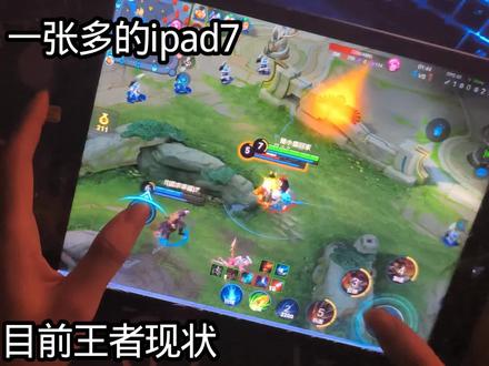 #ipad 7代现在还有多少人在用 #平板 #数码科技 #手机游戏王者荣耀