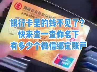快来查查你银行卡绑定了多少个微信账户吧!#钱去哪了 #支付