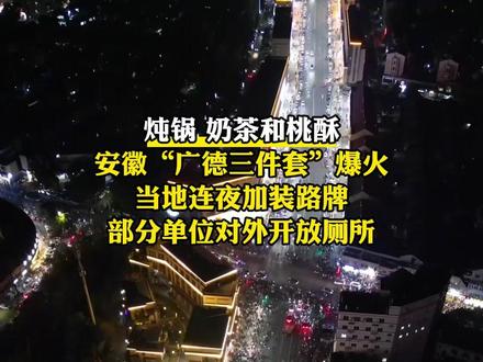 炖锅、奶茶和桃酥,安徽#广德三件套 爆火。当地连夜加装路牌,部分单位对外开放厕所。#广德挂牌提醒游客厕所对外开放 #广德旅游攻略