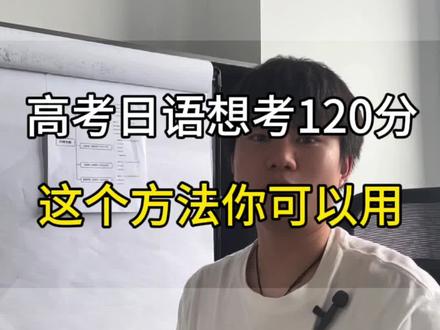 高考日语想考120分,这个方法你可以用!#日语高考 #日本留学 #日语教学 #学日语