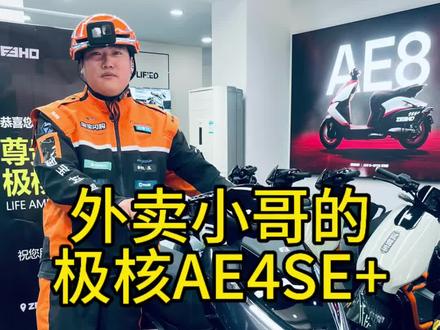 外卖小哥的极核AE4Se+ 狂暴值拉满#极核电动车 #极核 #淘宝闪购#外卖小哥