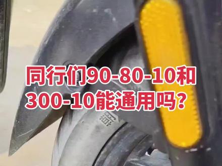 90-80-10的真空胎和300-10真空胎通用吗?你们知道吗?#真实生活分享计划 #换轮胎教程 #换轮胎#抖加小助手 #抖加小助手 #上热门