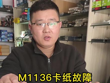 #淮安 惠普m1136卡纸故障,我看我们如何更换组件