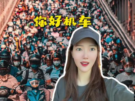 我终于能和你们讲出“你好机车”的意思了! #原来如此 #台湾腔 #你好机车哦 #台湾女生 #搞笑