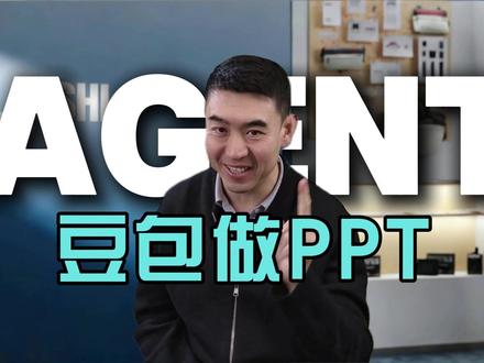 豆包更新,最新AI PPT制作,终于不是千篇一律啦! #PPT #AI #豆包 #课件