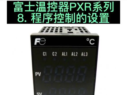 富士温控器PXR系列的程序控制的设置#温控器 #工业自动化