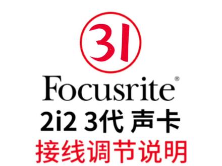 福克斯特 2i2声卡 组装调试说明#声卡