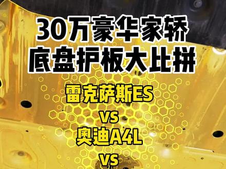 德系车和日系车,谁的底盘护板更优秀? #宝马3系 #奥迪A4L #奔驰c级 #雷克萨斯es