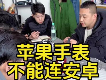 苹果手表和安卓手机不能通用!#数码科技 #二手手机 #实体店教学 #手机培训