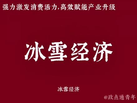 #热门 冰雪经济作为以冰雪资源为核心驱动,融合运动、旅游、文化及装备制造等多元产业的综合性经济形态,正从区域性季节活动成长为推动消费与产业升级的重要力量。它通过将“冷资源”转化为“热经济”,为经济增长注入了强劲的新动能。
首先,冰雪经济是落实“激发内需与消费扩容”战略的重要抓手。其带动的体验式、服务性消费,如滑雪度假、冰雪研学、特色住宿等,是驱动消费提质扩容的理想抓手。其次,该产业天然具有“跨界融合”特性,完美呼应了推动产业协同发展的预期方向。它能有效串联体育、文旅、制造乃至数字科技(如虚拟滑雪体验)等多个领域,构建现代化服务体系。再者,冰雪经济为资源丰富的北方地区提供了“区域协调发展”的有效路径,有助于将当地的生态与气候优势,切实转化为独具特色的经济发展优势。
在“十五五”规划所营造的有利宏观环境下,冰雪经济有望突破季节与地域限制,通过产业链的完善与科技赋能,实现更高质量、更可持续的长期发展。这不仅将催生庞大的市场机遇与就业空间,更将生动诠释绿色低碳的发展理念,成为现代经济体系中一个充满活力且意义深远的关键组成部分。#冰雪经济 #经济 #冰雪大世界 #科普@抖音创作小助手 @抖音小助手 @大热门来了