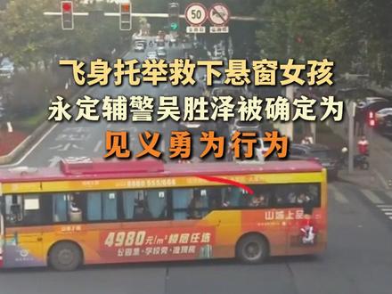 飞身托举救下悬窗女孩 永定辅警吴胜泽被确定为见义勇为行为