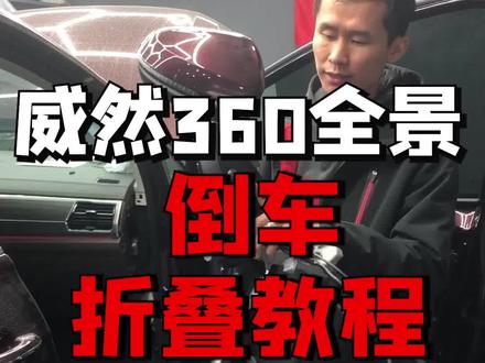 威然升级360全景影像倒车镜折叠,大众奥迪拆解倒车镜教程,虽然视频没人看,但是希望能给同行和客户提供帮助,花最少的钱改最好的车#威然 #大众 #奥迪 #抖音汽车