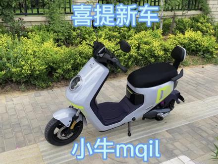 喜提新车,小牛mqil!一体座每个配件每个价格都给你们打听清楚了。三个版本区别也简单介绍了一下。车友们买哪个版本怎么砍价心里就有数了,四舍五入,六千大洋提了车。
#让骑行成为一种生活 #新国标电动车 #小牛电动 #性价比高的电动车推荐 #mqil