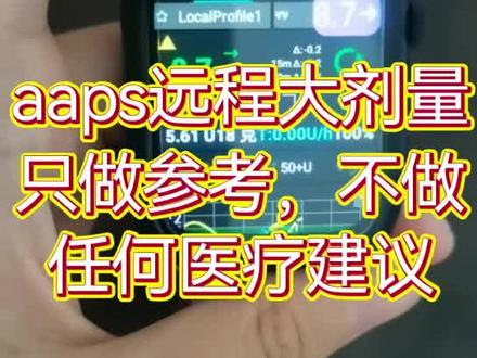 #闭环泵 aaps远程大剂量
1: 码农公众号有相关文章,不知道去哪里参考的可以关注一下一型码农公众号。
2: 远程大剂量的手机号和小朋友的手机号一定是能够收短信,发短信才可以。
3: 视频演示是以短信的形式,也就是打一次远程大剂量最少需要4毛钱,第一条,大剂量的指令发给小朋友的设备,第二条,小朋友的设备给你发一条输入验证码,第三条,把验证码发到小朋友的设备,第四条,小朋友的设备反馈给你已经打成功了。如果中间小朋友的设备没有反馈信息,你可能需要再发一次。如果是ns远程大剂量,参考我之前的ns远程大剂量的视频,只做参考!
4: 远程大剂量的成功率和稳定性都是有限的,没办法百分百成功,可能今天行明天就不行了,可能昨天行今天就不行了,影响因素比较多,也比较复杂,如果用远程大剂量要随时做好不成功的心理建设。#一型糖尿病 #糖友 #科技改变生活 #aaps