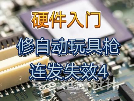 抢救小朋友的自动档玩具枪连发失效第4课#手枪 #拆机 #玩具枪 #硬件设计 #硬件工程师必备 #硬件工程师培训
