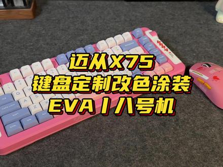 迈从X75键盘定制EVA八号机主题改色涂装#迈从X75 #EVA #万物皆可改