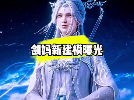 剑妈新建模曝光#国漫#剑来#剑妈