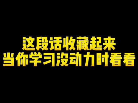 #注会cpa 注会真的好难,这段话告诉你怎么考才能好坚持下去