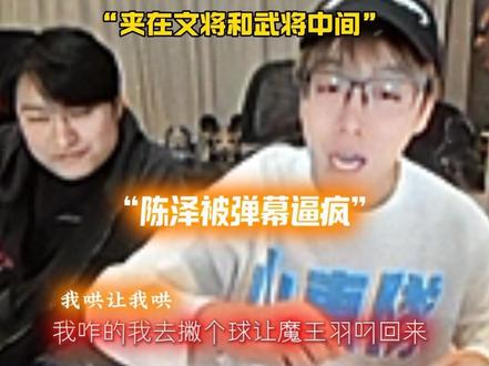 武将不善言辞陈泽被弹幕逼疯狂刷哄武将#陈泽#三角洲行动 #陈泽杯 #抽象pk名场面#直播录屏分享 @陈泽- @抖音小助手