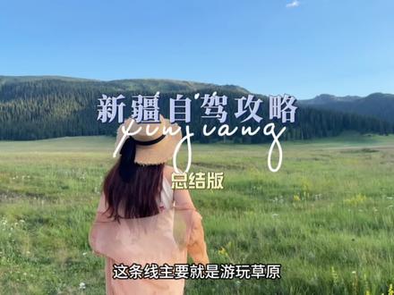 三条不同的新疆自驾环线,给真正想要自驾新疆的家人们,最后是我们这次20多天的行程,视频有点长,可先收藏#总要去一趟新疆吧 #新疆自驾游攻略 #我把新疆拍给你看 #独库公路旅游攻略 #成都自驾新疆