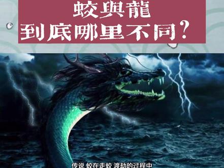 蛟龙和真龙,到底有哪些不同?#科普 #民间故事 #传统文化 #涨知识 #萌知计划