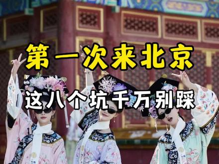 去北京最容易踩坑的8个地方,你都知道吗#北京
