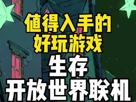 STM冬季大醋 值得入手的好玩生存开放世界联机游戏#steam冬促 #steam游戏 #热点 #联机游戏 #steam新史低