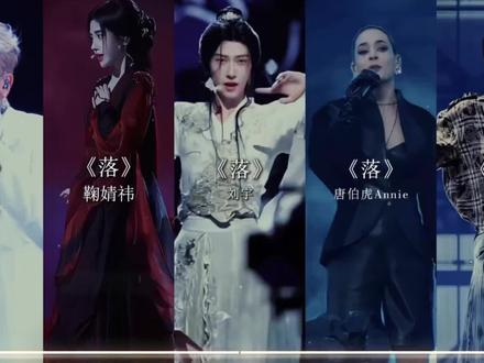 “同一首歌被5位唱出了不同的内核 居然都这么好听”
#落翻唱 #侯明昊 #刘宇 #鞠婧祎 #王赫野