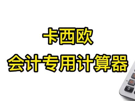 卡西欧会计专用计算器用法,和其他四则计算器区别和使用上的不同
