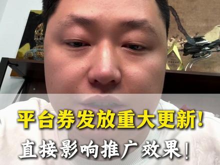 平台券发放重大更新!直接影响推广效果!#网店运营 #拼多多平台券 #拼多多更新 #拼多多推广