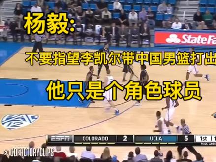杨毅:不要指望李凯尔带中国男篮打出成绩 他只是个角色球员#李凯尔已获得中国国籍 #李凯尔 #中国男篮 #周琦 #姚明