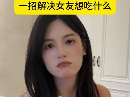 一招解决女友想吃什么的世纪难题 #情侣日常 #情侣