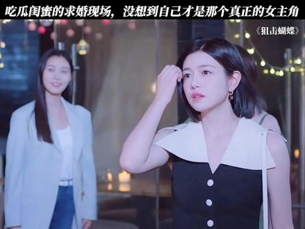 闺蜜:我吗? #狙击蝴蝶