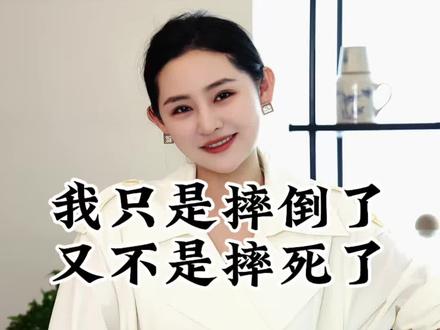 我只是摔倒了 又不是摔死了,你凭什么认为我爬不起来了#自以为是的人最可笑 #落井下石 #靠自己双手赚钱不丢人