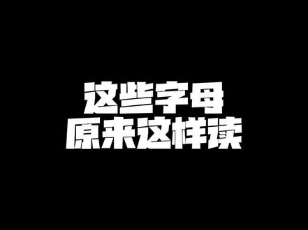 一秒纠正字母发音 这玩儿又不难 别拖了#英语 #英语老师