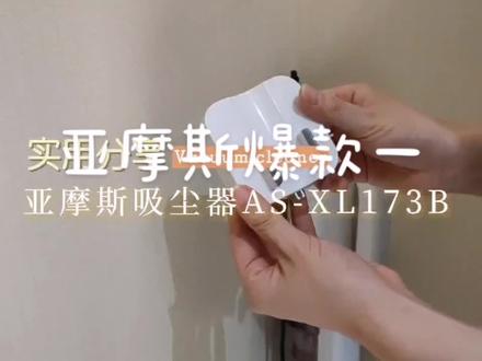 亚摩斯吸尘器爆款一#清洁神器 #居家好物