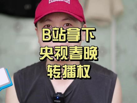 B站拿下央视春晚转播权,不敢想弹幕得有多精彩