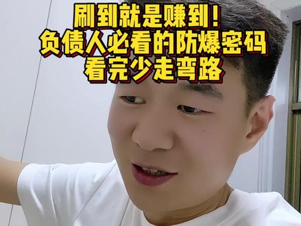 #关注负债者 刷到就是赚到!负债人必看的防爆密码,看完少走弯路