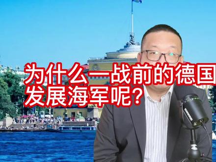 为什么一战前的德国狂热的发展海军呢?#世界历史 #一战 #俾斯麦