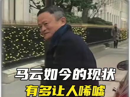马云现状到底怎么了?#科普 #马云 #2025