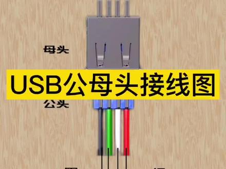 usb方口母头正确接线图-抖音