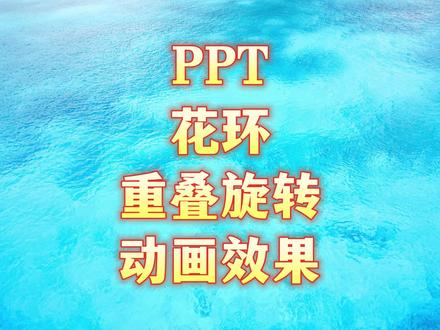 PPT花环重叠旋转动画效果#ppt教学 #office办公技巧 #办公技巧 #大脸猫PPT一课通