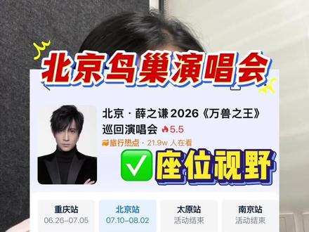演唱会座位💺一分钟教你怎么避开演唱会遮挡位置 #演唱会座位 #演唱会遮挡区 #薛之谦北京演唱会 #薛之谦鸟巢演唱会 #薛之谦天外来物巡回演唱会